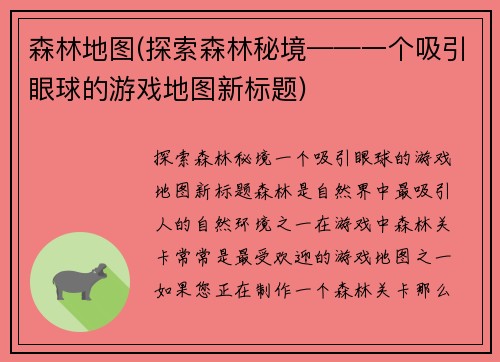 森林地图(探索森林秘境——一个吸引眼球的游戏地图新标题)