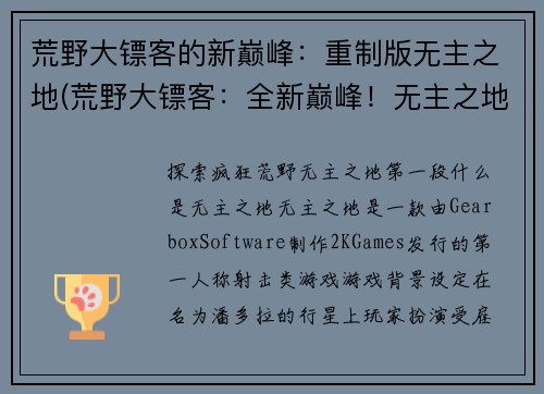荒野大镖客的新巅峰：重制版无主之地(荒野大镖客：全新巅峰！无主之地再度重制！)