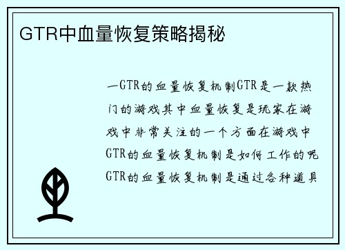 GTR中血量恢复策略揭秘