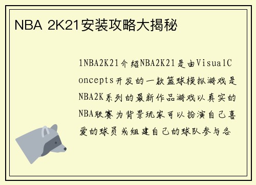 NBA 2K21安装攻略大揭秘