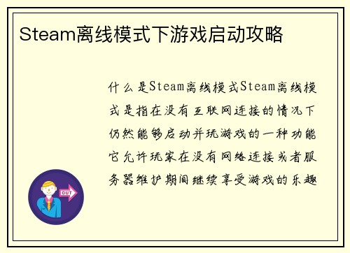Steam离线模式下游戏启动攻略
