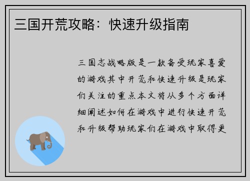 三国开荒攻略：快速升级指南