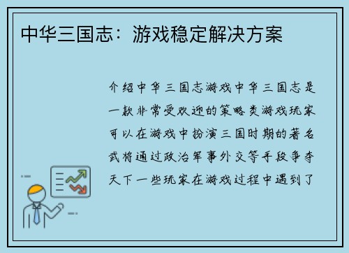 中华三国志：游戏稳定解决方案